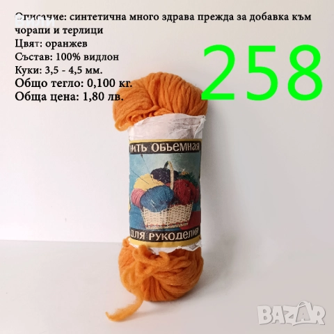 Евтини прежди в малки количества - нови и остатъци , снимка 3 - Други - 52042481