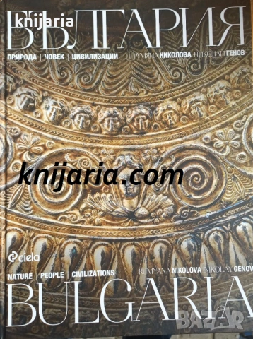 България: Природа, човек, цивилизации
