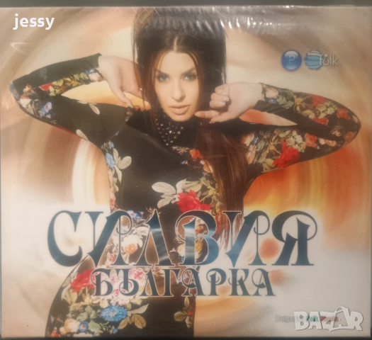 Силвия - Колекция от дискове, снимка 14 - CD дискове - 44508738