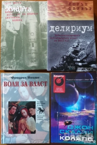 Хари Алдер;Джон Бейнс;Лорън Оливър;Джон Скалзи;Марк Феро;Ницше;Наина Владимирова;Редфийлд           , снимка 11 - Енциклопедии, справочници - 34246400