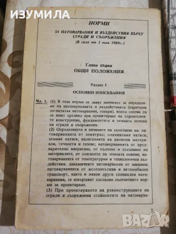 Норми за натоварвания и въздействия върху сгради и съоръжения , снимка 2 - Учебници, учебни тетрадки - 49715842