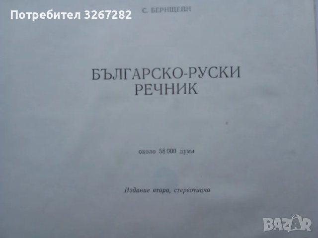 Речник,Българо-Руски,Голям,Пълен,Еднотомен,А-Я, снимка 4 - Чуждоезиково обучение, речници - 46822310