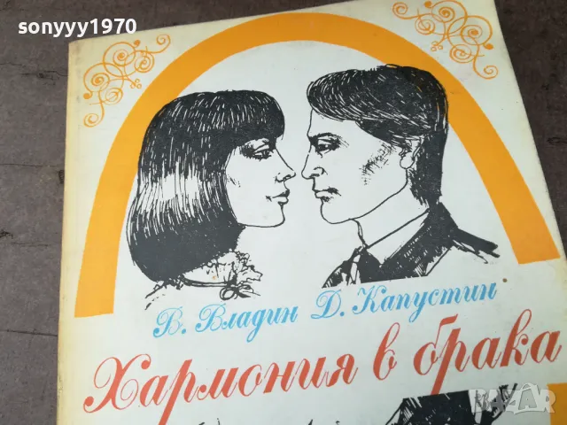 ХАРМОНИЯ В БРАКА 2904251516, снимка 4 - Художествена литература - 50082340