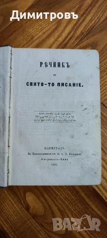 Речникъ на свето-то писанlе. Цариградъ-1884г