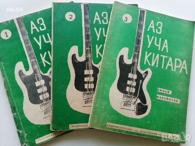 Аз уча китара - 1,2 и 3 свитък - Л.Панайотов - 1975г., снимка 1 - Учебници, учебни тетрадки - 46371853