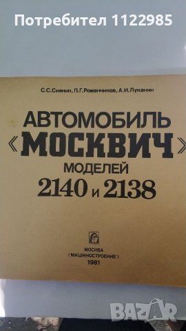 Книга за Москвич 2140 и 2138, снимка 2 - Специализирана литература - 46333949