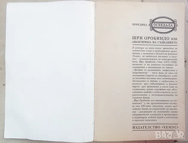 "Шри Оробиндо или авантюрата на съзнанието" - Сатпрем, снимка 3 - Езотерика - 46888922