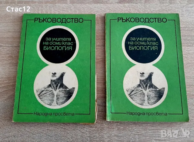 Ръководство  за учителя  от80-т е год ,по зоология и биология за8-ми кл за10лв, снимка 1 - Специализирана литература - 47808807