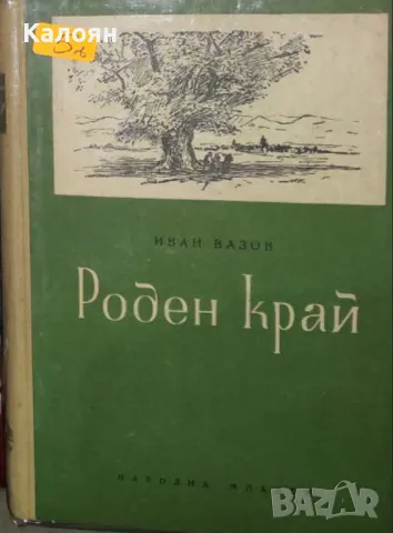 Иван Вазов - Роден край (1953), снимка 1 - Детски книжки - 49213930