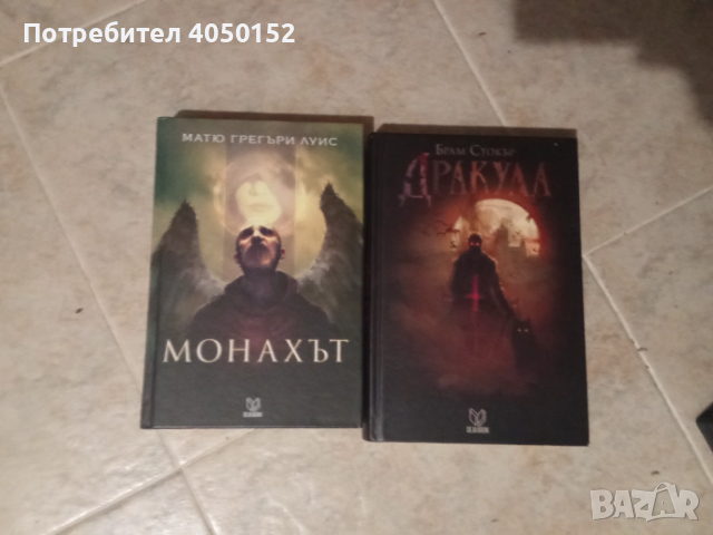 Монахът / Дракула