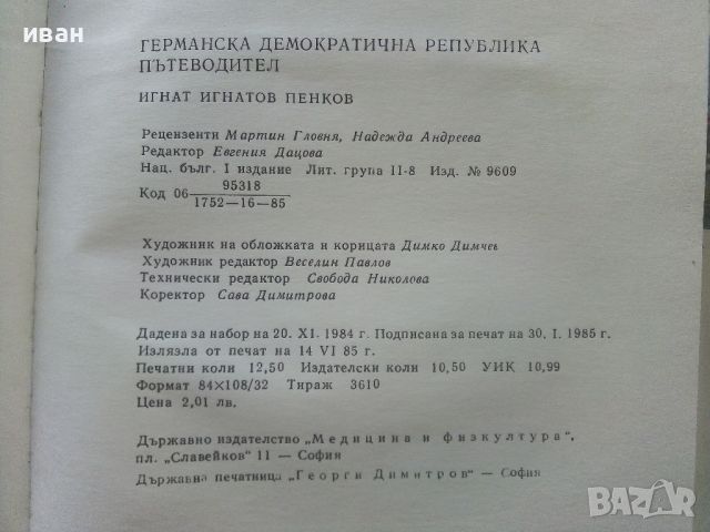 Германската Демократична Република - Пътеводител - 1985г., снимка 8 - Енциклопедии, справочници - 45206966