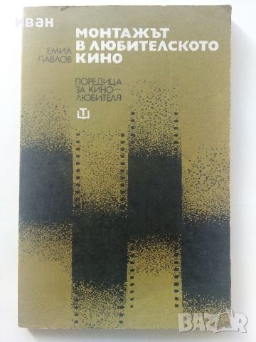 Монтажът в любителското кино - Е.Павлов - 1983г., снимка 1 - Специализирана литература - 45657829