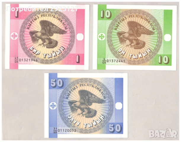 ЛОТ ТРИ БАНКНОТИ ОТ КИРГИЗСТАН 1993 ГОДИНА 