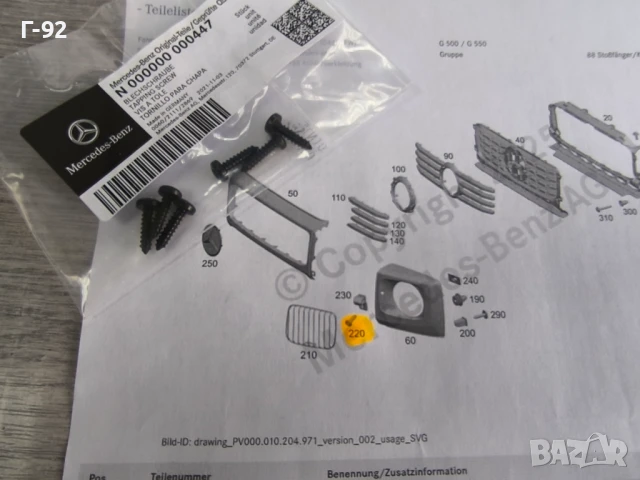 N000000000447**NEU**MERCEDES-BENZ**БОЛТ ЗА ДЪРЖАЧИТЕ НА РЕШЕТКИТЕ ПРЕД ФАРОВЕТЕ**, снимка 3 - Части - 50683693