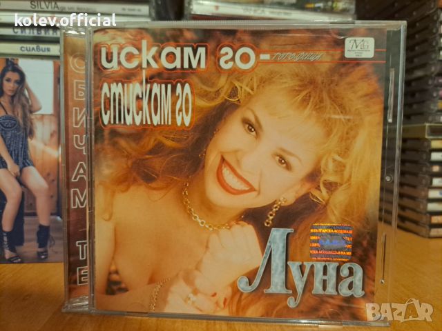 Луна-Искам го ,стискам го, снимка 1 - CD дискове - 45973525