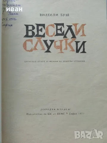 Весели случки - Вилхелм Буш - 1977г., снимка 2 - Детски книжки - 47244335