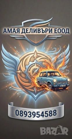 Доставки на храна с ЛИЧЕН АВТОМОБИЛ 