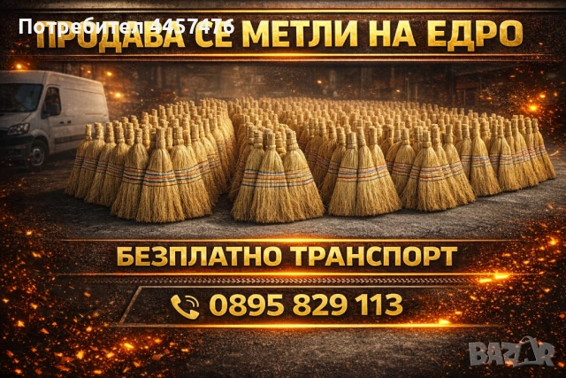 Метли на едро