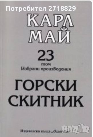 Продавам романа Горски скитник Карл Май 23 том.Изчерпан!!!, снимка 1 - Художествена литература - 46126721