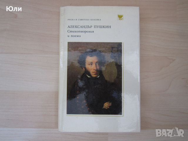 Книга - Стихотворения и поеми, Александър Пушкин - отлична