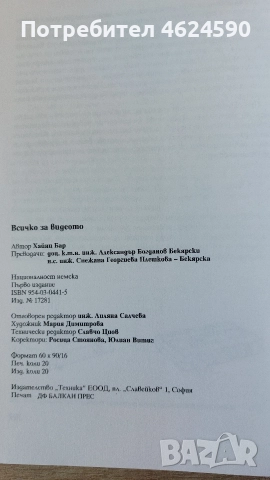 Всичко за видеото, Хайнц Бар, снимка 7 - Специализирана литература - 52773880