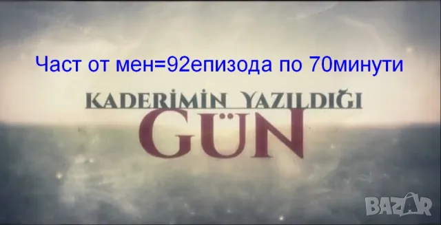 турски телев. сериали-част1 на флашки от вас по 0,02лв на минута, снимка 11 - Други жанрове - 49506355