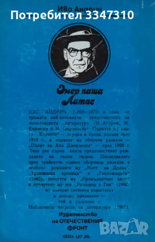 Омер паша Латас - Иво Андрич, снимка 2 - Художествена литература - 48654950