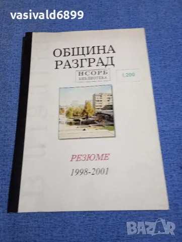 Община Разград 1998 - 2001