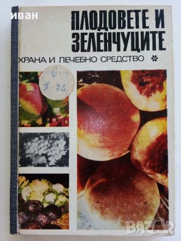 Плодовете и зеленчуците,храна и лечебно средство - 1969г., снимка 1 - Енциклопедии, справочници - 46470015