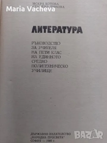 Ръководство за учителя по Литература , снимка 2 - Учебници, учебни тетрадки - 47062390