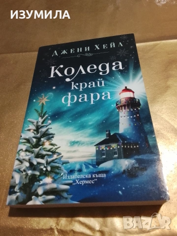 Коледа край фара - Джени Хейл 