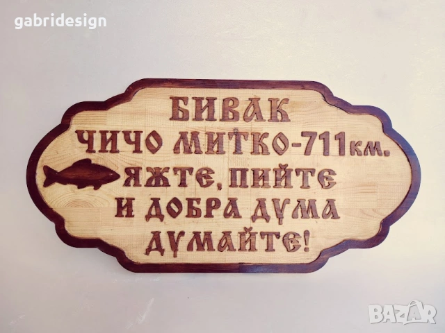 Дървена Табела - Яжте, пийте и добра дума думайте , снимка 3 - Декорация за дома - 53134197