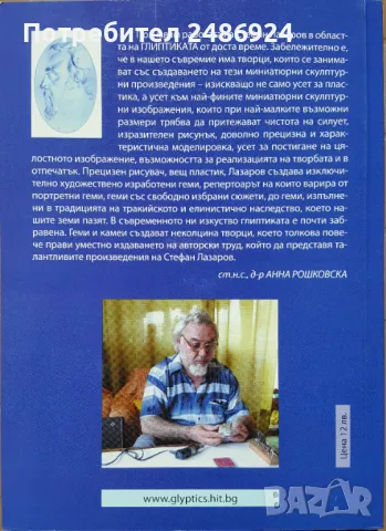 "Царско изкуство" проф. Стефан Лазаров 2005 г. (Гравирани скъпоценни камъни - геми инталии) глиптика, снимка 2 - Специализирана литература - 47387278