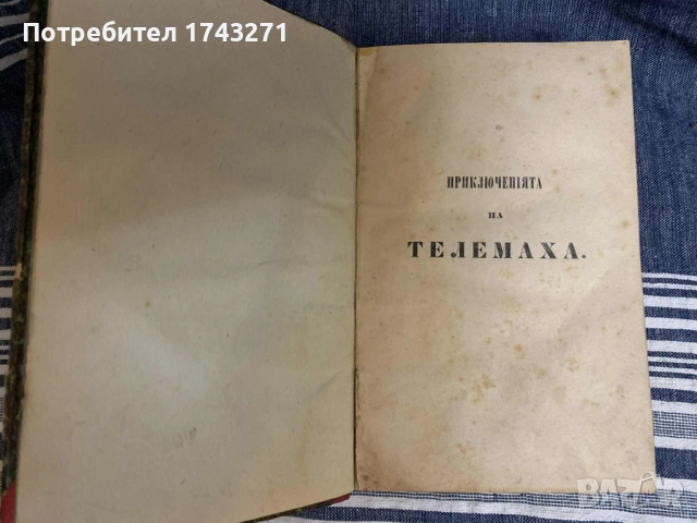 "Приключенията на Телемаха" Франсоа Фенелон 1873 г., снимка 4 - Антикварни и старинни предмети - 53067629