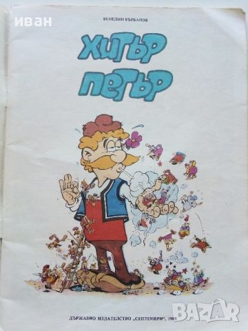 Комикс "Хитър Петър - Венелин Върбанов "- 1988г., снимка 2 - Списания и комикси - 46224909