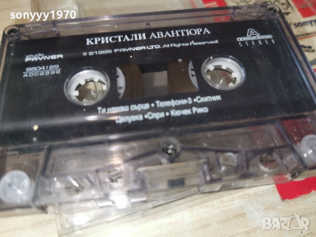 КРИСТАЛИ АВАНТЮРА 0901261127, снимка 14 - Аудио касети - 53041426