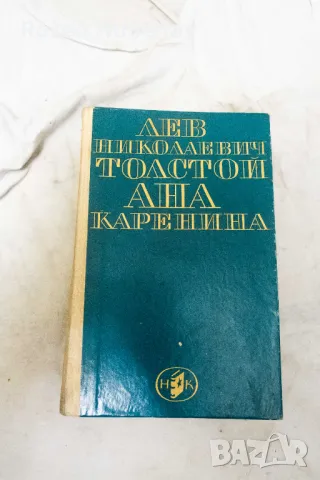 Ана Каренина - Лев Н. Толстой Роман в осем части 1967, снимка 1 - Художествена литература - 48674740