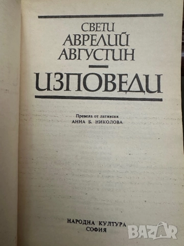 Свети Аврелий Августин -“Изповеди” първо издание, снимка 2 - Други - 52030920