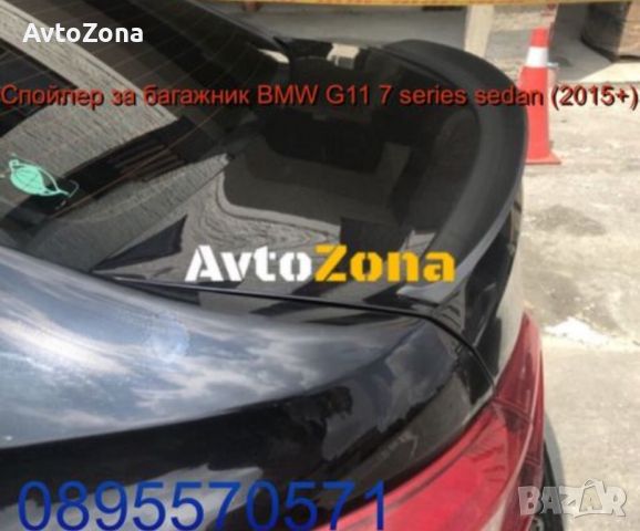 Спойлер за багажник BMW G11 7 series sedan (2015+), снимка 1 - Аксесоари и консумативи - 45306818
