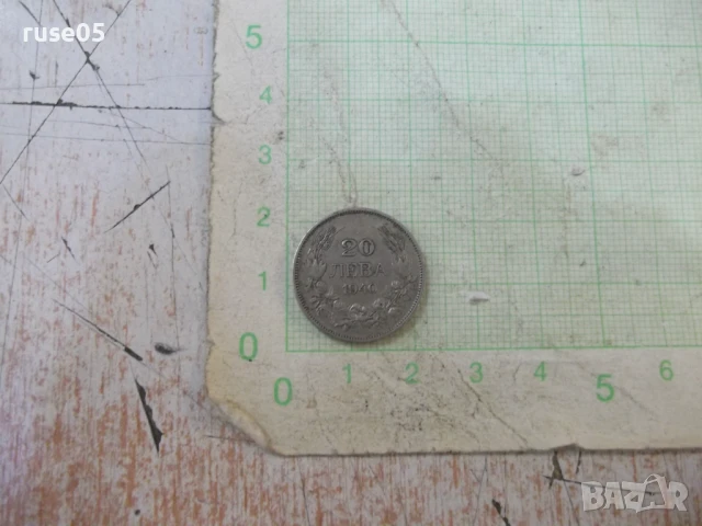 Монета ''20 лева - 1940 г.'' - 1