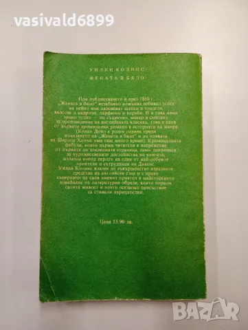 Уилки Колинс - Жената в бяло , снимка 3 - Художествена литература - 48195382