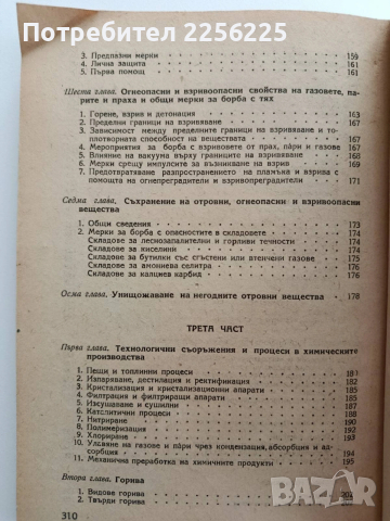 Техника по безопасността и промишлена санитария в химическата промишленост, снимка 4 - Специализирана литература - 54004403