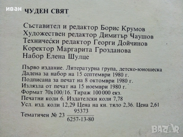 Списание / комикс "Чуден свят" 1- 1980г., снимка 6 - Списания и комикси - 54027709