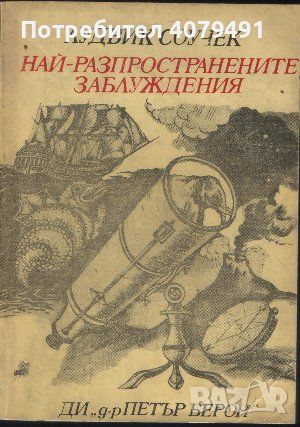 Най-разпространените заблуждения - Лудвик Соучек, снимка 1 - Други - 45980864