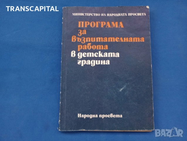 Програма за възпитателна работа в детска градина 