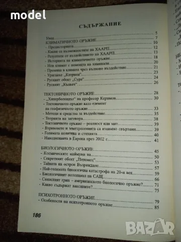 Тайните оръжия срещу човечеството - Пламен Григоров, Росица Тодорова, снимка 3 - Други - 47107951