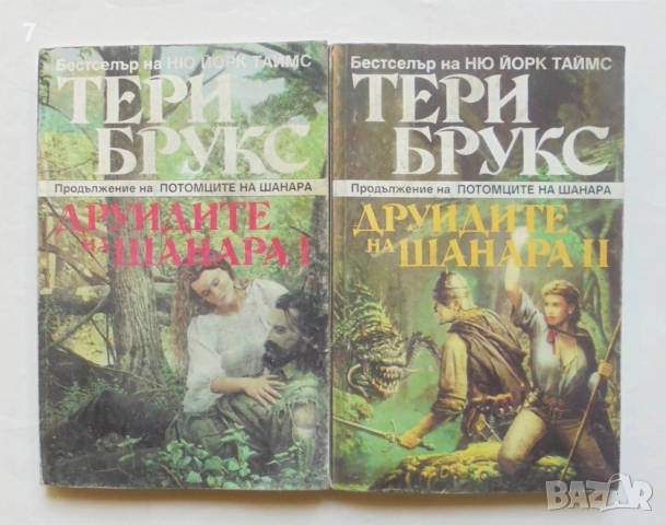 Книга Друидите на Шанара. Том 1-2 Тери Брукс 1994 г.