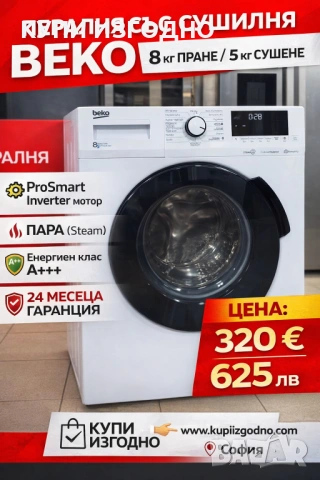 Beko пералня със сушилня 8+5 кг инверторен мотор