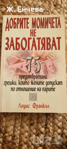 Добрите момичета не забогатяват