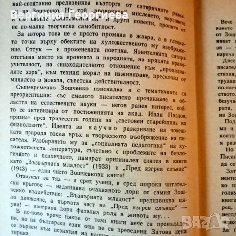 Не може да бъде! - Михаил Зошченко , снимка 4 - Художествена литература - 46654072